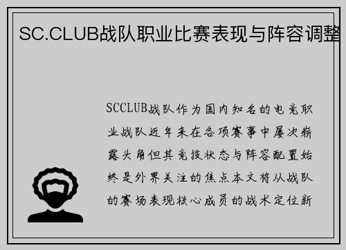 SC.CLUB战队职业比赛表现与阵容调整