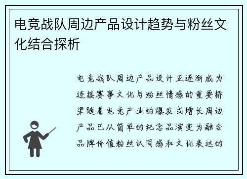 电竞战队周边产品设计趋势与粉丝文化结合探析