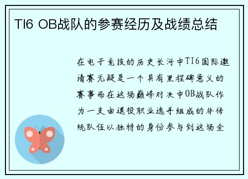 TI6 OB战队的参赛经历及战绩总结
