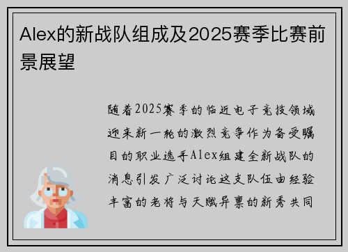 Alex的新战队组成及2025赛季比赛前景展望