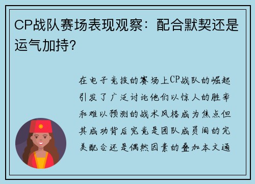 CP战队赛场表现观察：配合默契还是运气加持？