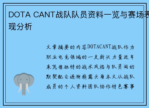 DOTA CANT战队队员资料一览与赛场表现分析