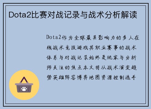 Dota2比赛对战记录与战术分析解读