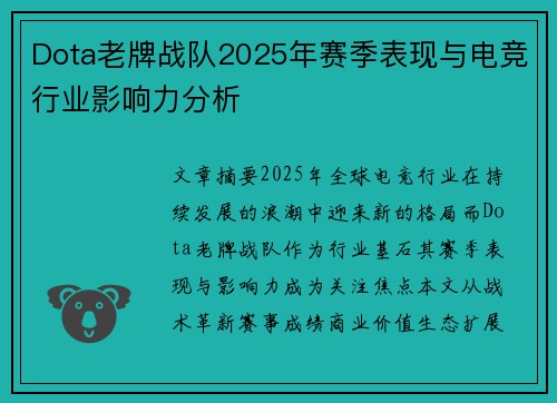 Dota老牌战队2025年赛季表现与电竞行业影响力分析