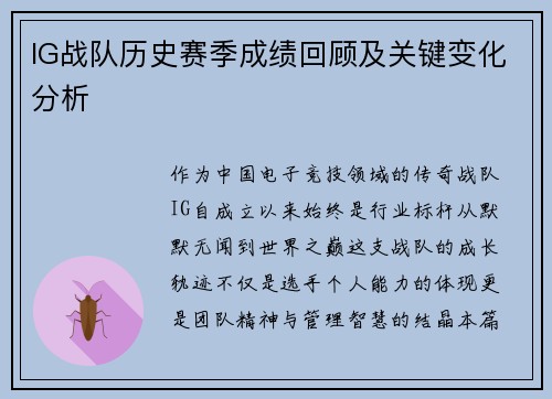 IG战队历史赛季成绩回顾及关键变化分析