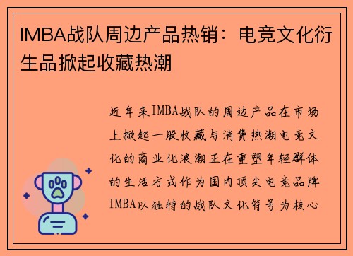 IMBA战队周边产品热销：电竞文化衍生品掀起收藏热潮