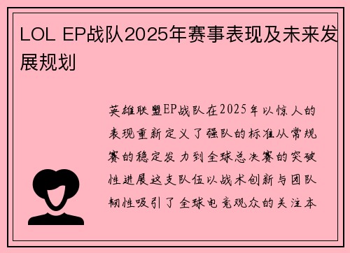 LOL EP战队2025年赛事表现及未来发展规划