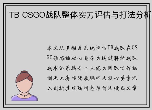 TB CSGO战队整体实力评估与打法分析
