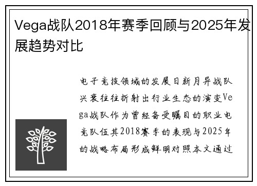 Vega战队2018年赛季回顾与2025年发展趋势对比