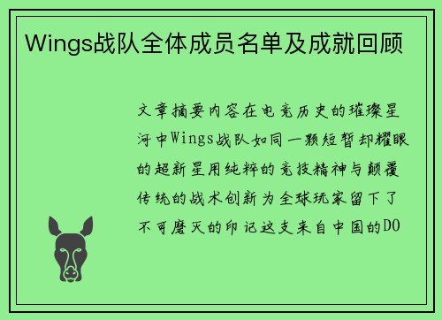 Wings战队全体成员名单及成就回顾