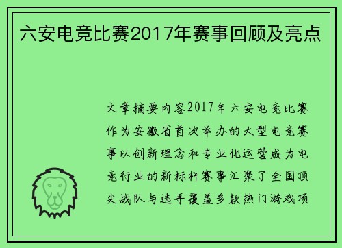 六安电竞比赛2017年赛事回顾及亮点