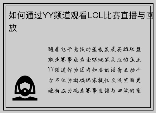 如何通过YY频道观看LOL比赛直播与回放