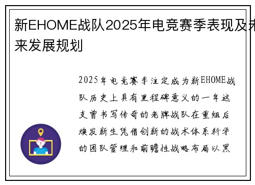 新EHOME战队2025年电竞赛季表现及未来发展规划