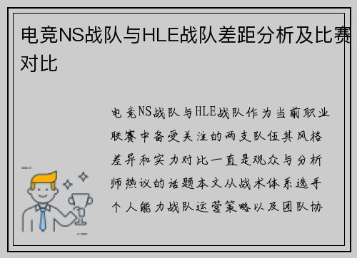 电竞NS战队与HLE战队差距分析及比赛对比
