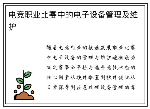 电竞职业比赛中的电子设备管理及维护