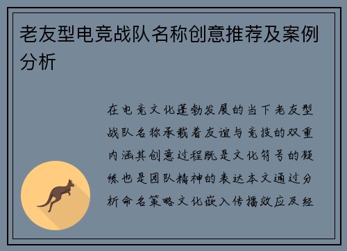 老友型电竞战队名称创意推荐及案例分析