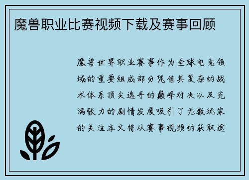 魔兽职业比赛视频下载及赛事回顾