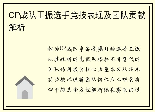 CP战队王振选手竞技表现及团队贡献解析