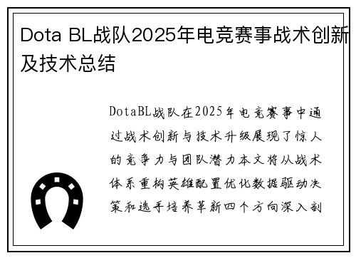 Dota BL战队2025年电竞赛事战术创新及技术总结